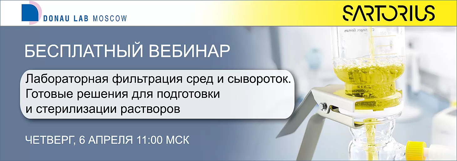 Приглашаем на вебинар "Лабораторная фильтрация сред и сывороток. Готовые решения для подготовки и стерилизации растворов"
