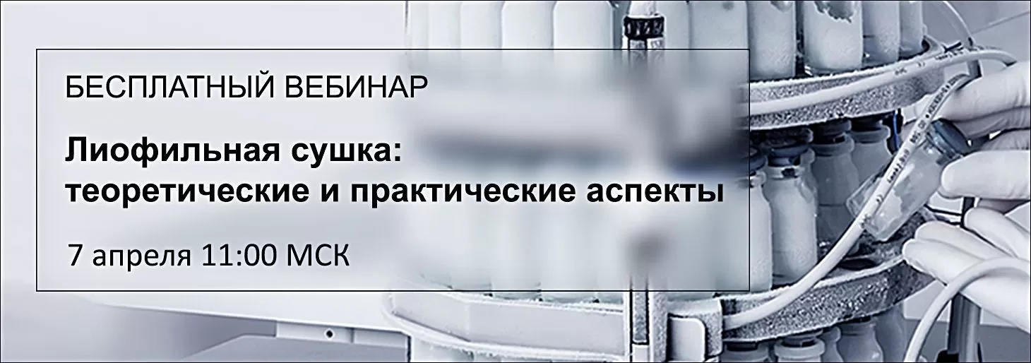 Вебинар "Лиофильная сушка: теоретические и практические аспекты. Часть 1"