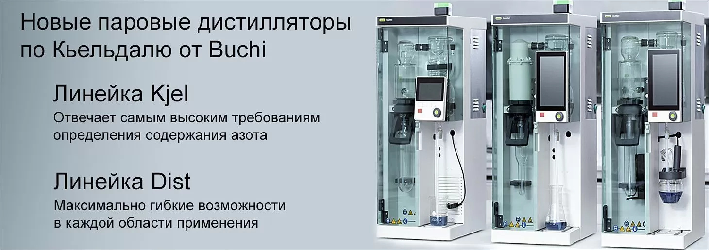 Новые приборы Buchi для паровой дистилляции по Кьельдалю 