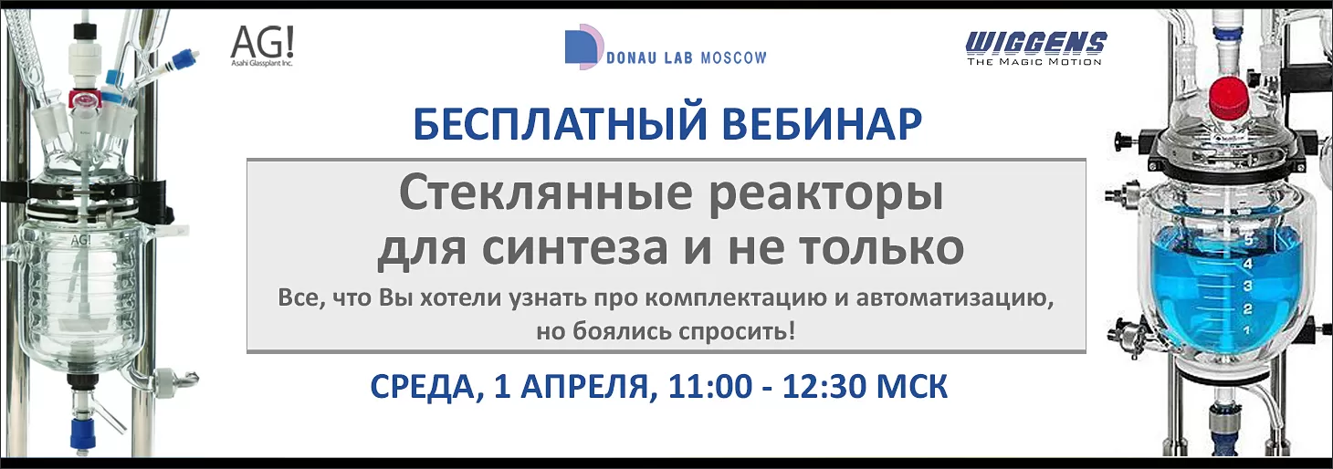 Приглашаем на наш вебинар "Cтеклянные реакторы. Возможности масштабирования и автоматизации синтеза".