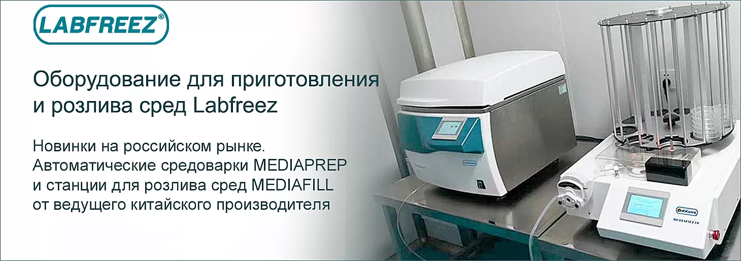 Новинка! Оборудование для приготовления и розлива сред Labfreez