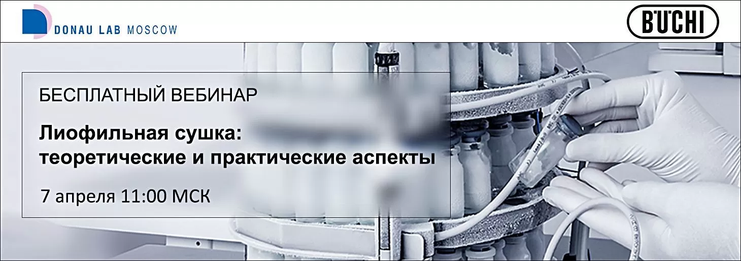 Приглашаем на вебинар "Лиофильная сушка: теоретические и практические аспекты. Часть 1"