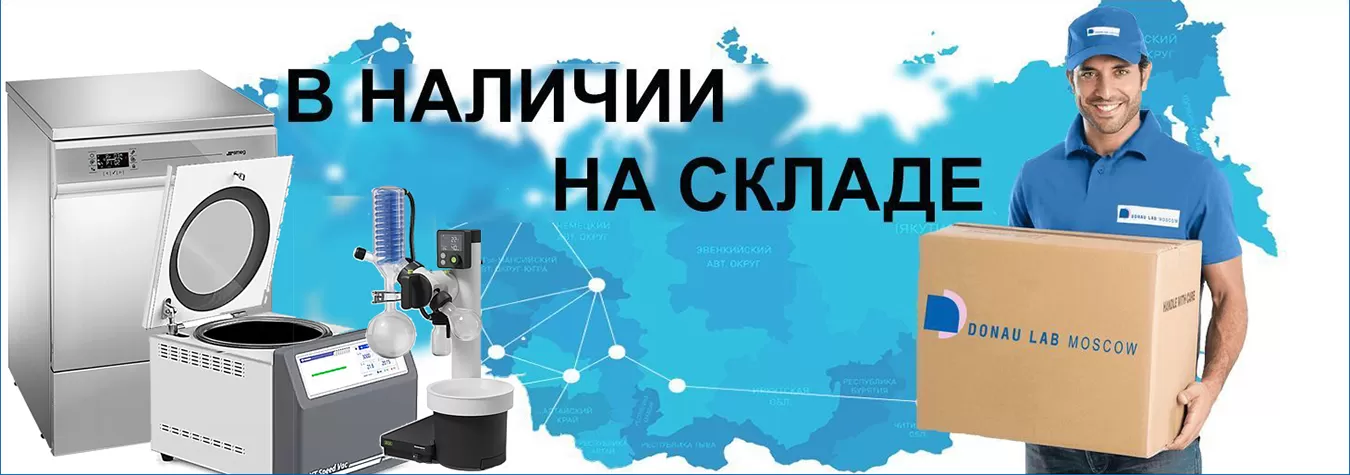 Оборудование в наличии на складе
