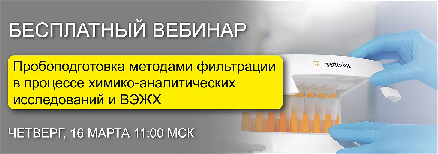 Вебинар "Пробоподготовка методами фильтрации в процессе химико-аналитических исследований и ВЭЖХ"