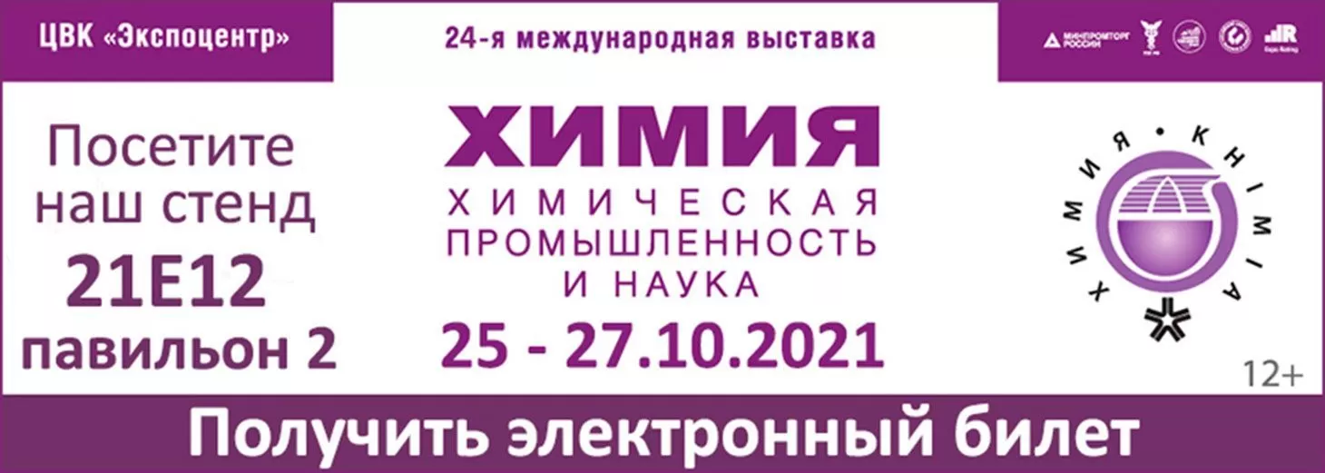Приглашаем посетить наш стенд на выставке "Химия 2021"