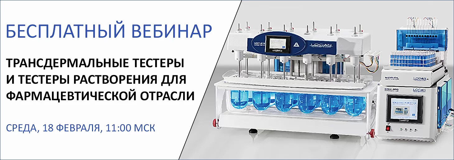Вебинар “Трансдермальные тестеры и тестеры растворения Andisso/LOGAN INSTRUMENTS”