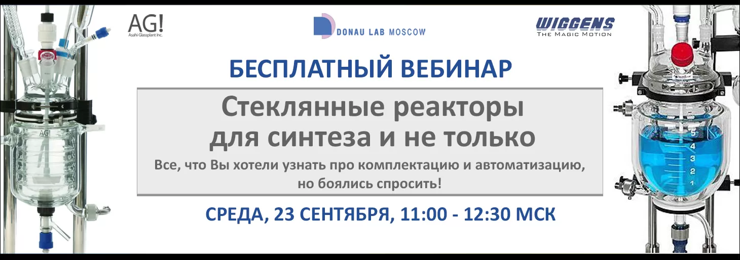 Приглашаем на наш вебинар "Cтеклянные реакторы. Возможности масштабирования и автоматизации синтеза".