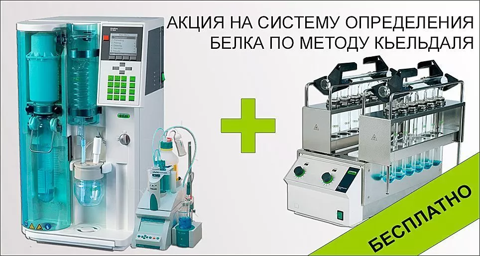 Специальная акция на систему определения белка по методу Кьельдаля