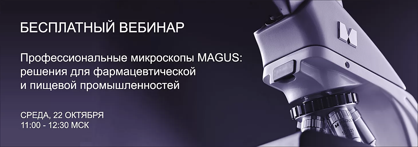 Вебинар “Профессиональные микроскопы MAGUS для фармацевтической и пищевой промышленностей”