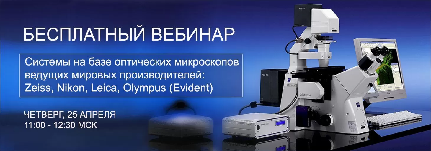 Вебинар ”Системы на базе оптических микроскопов ведущих мировых производителей”