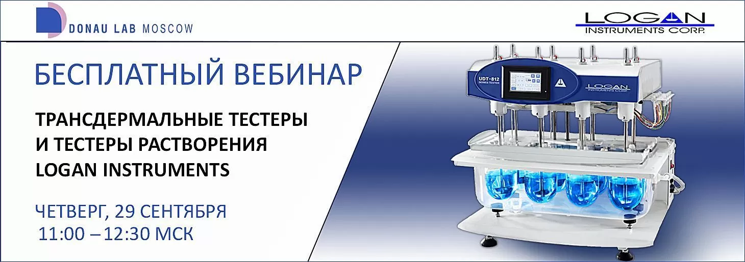 Вебинар “Трансдермальные тестеры и тестеры растворения LOGAN INSTRUMENTS”