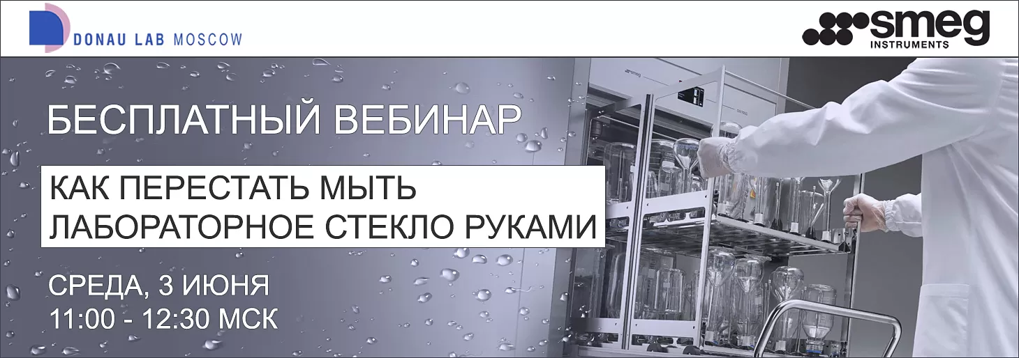 Приглашаем на вебинар "Как перестать мыть лабораторное стекло руками со Smeg"