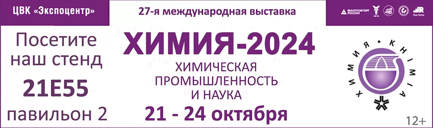 Приглашаем посетить наш стенд на выставке "Химия-2024"