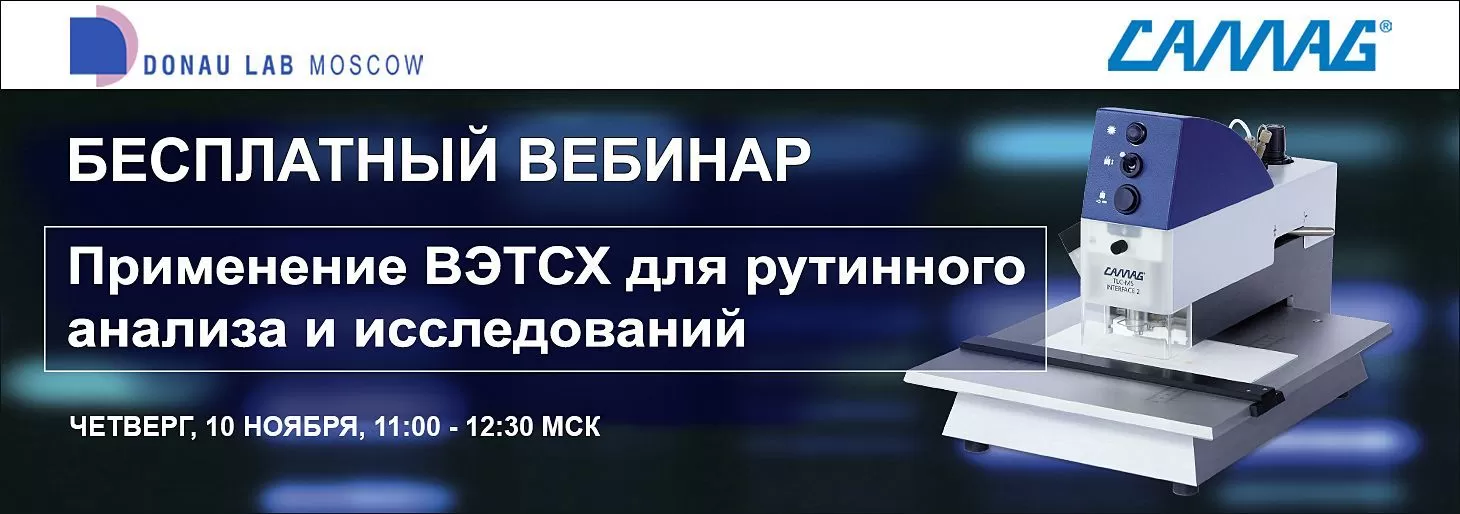 Приглашаем на вебинар "Применение ВЭТСХ для рутинного анализа и исследований"