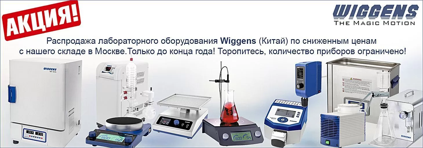 Акция на лабораторное оборудование Wiggens (Китай)