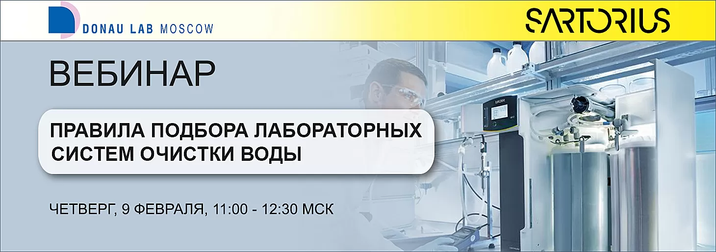 Приглашаем на наш вебинар "Правила подбора лабораторных систем очистки воды”