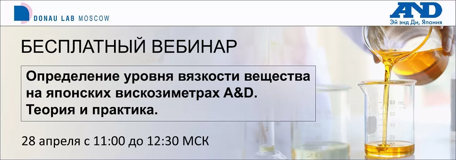 Приглашаем на вебинар "Определение уровня вязкости вещества на японских вискозиметрах A&D"