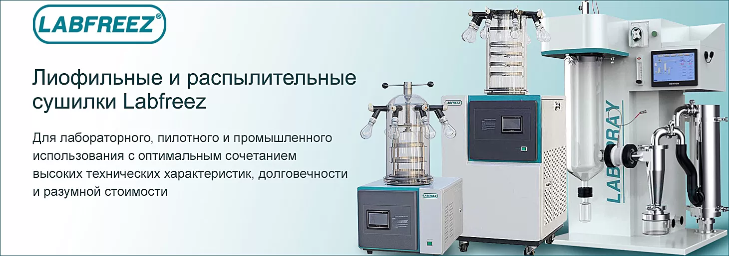 Лиофильные и распылительные сушилки Labfreez теперь и на российском рынке
