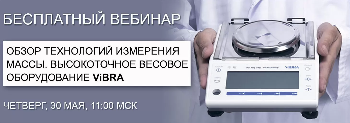 Вебинар "Обзор технологий измерения массы. Высокоточное весовое оборудование ViBRA"