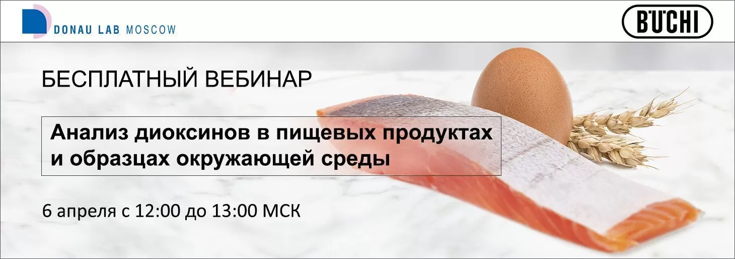 Приглашаем на вебинар "Анализ диоксинов в пищевых продуктах и образцах окружающей среды"