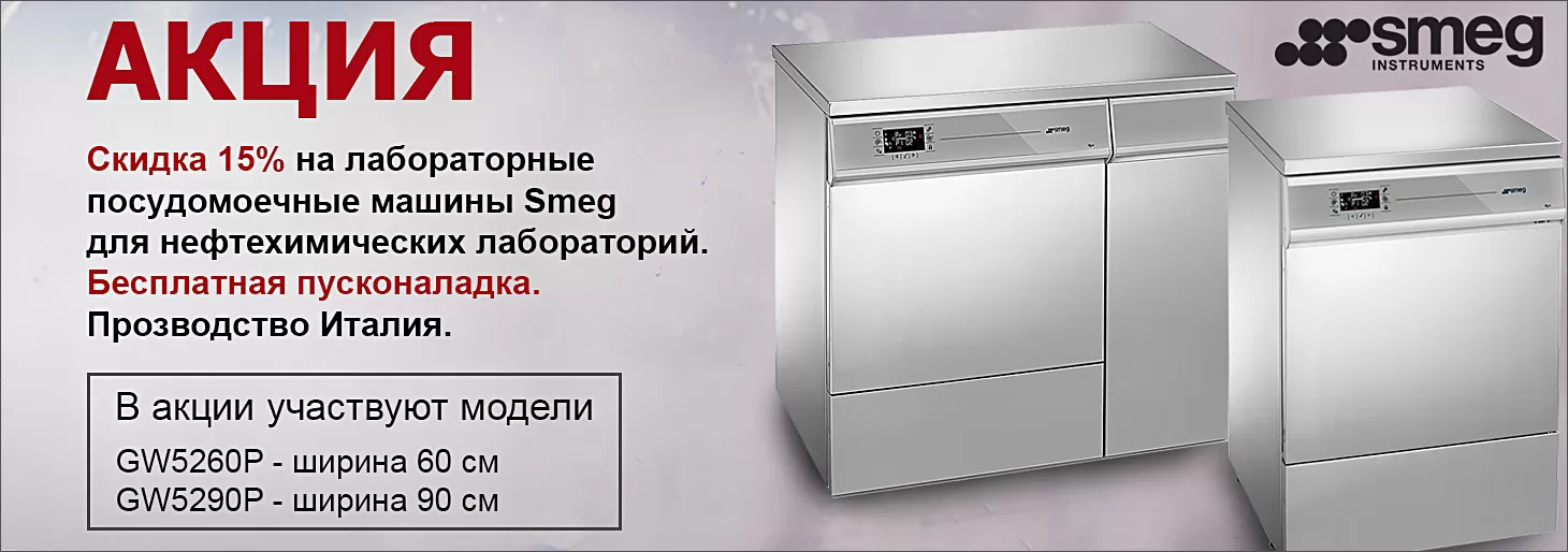Акция на лабораторные посудомоечные машины для нефтепродуктов Smeg Instruments