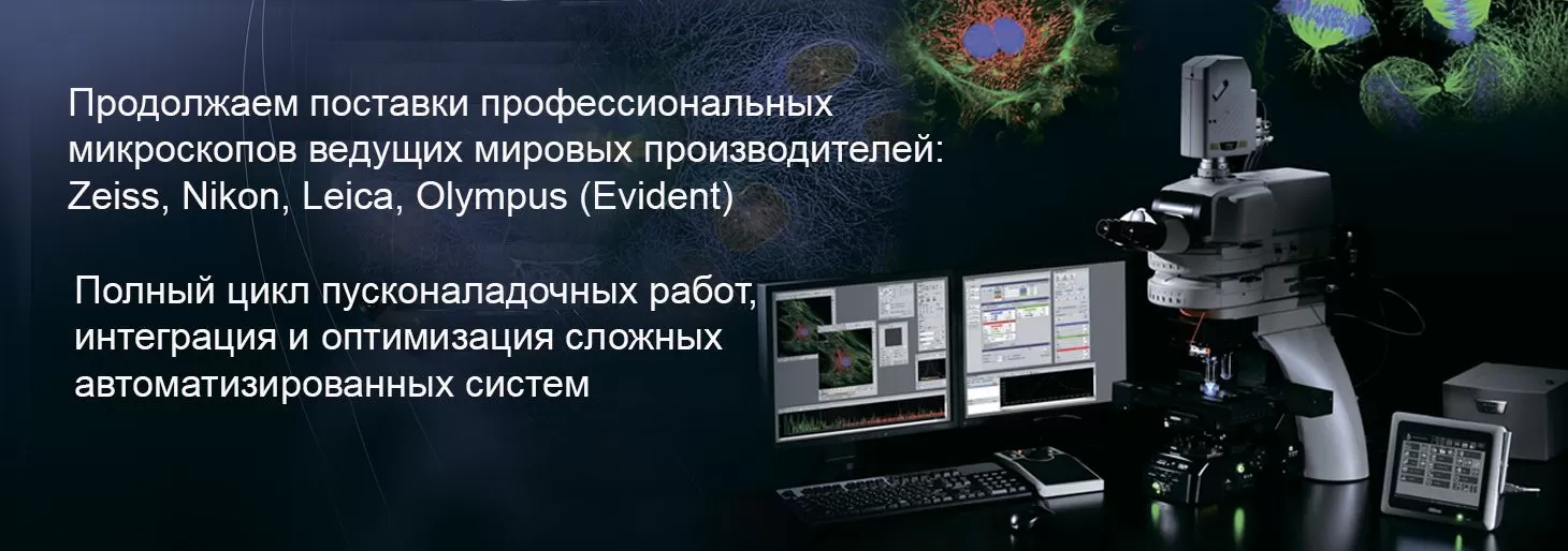 Продолжаем поставки профессиональных микроскопов ведущих мировых производителей
