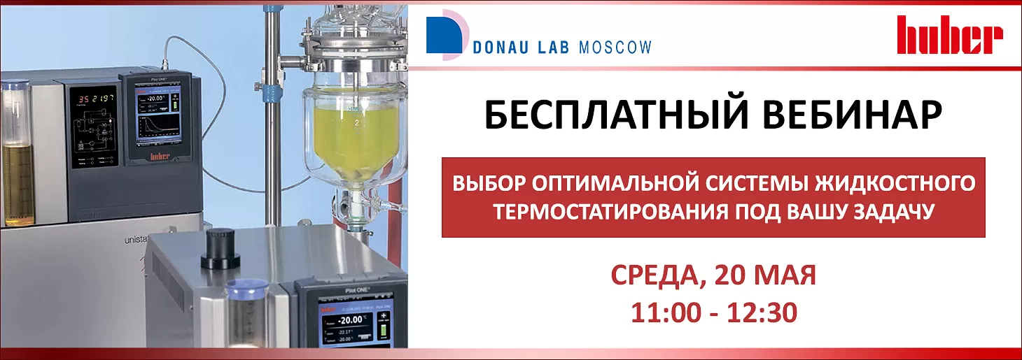 Приглашаем на вебинар "Выбор оптимальной системы жидкостного термостатирования под вашу задачу"