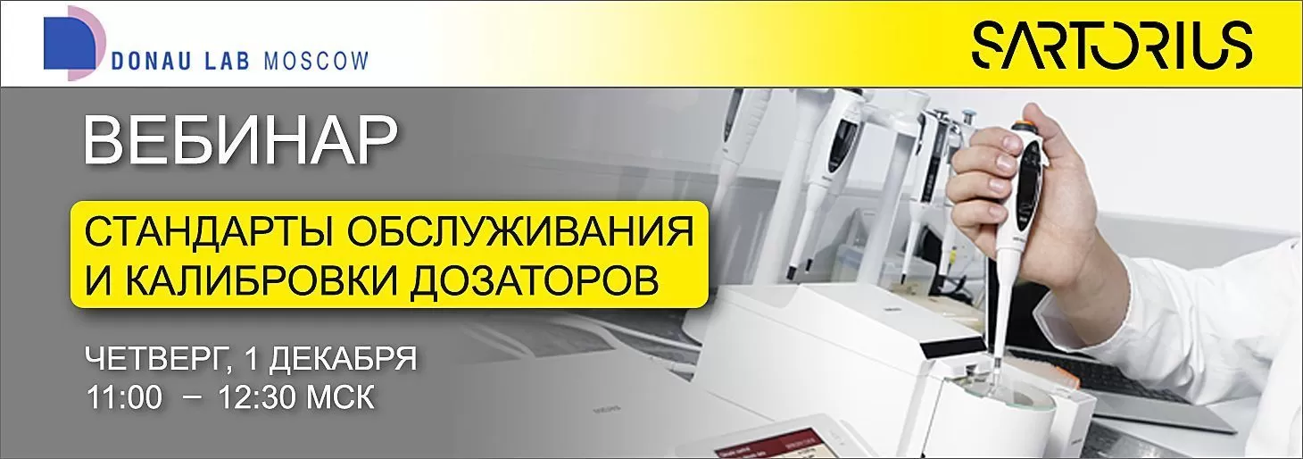 Приглашаем на вебинар "Стандарты обслуживания и калибровки дозаторов"