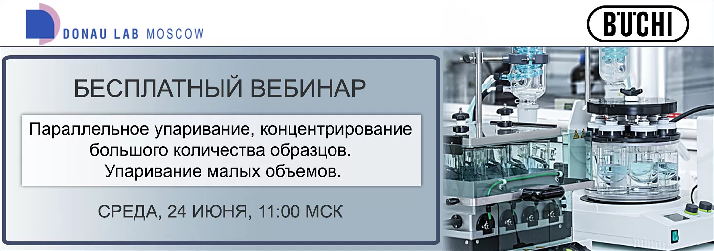 Приглашаем на вебинар "Параллельное упаривание, концентрирование большого количества образцов. Упаривание малых объемов."