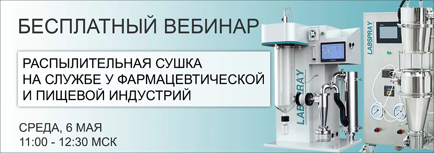 Вебинар “Распылительная сушка в фармацевтике и пищевой индустрии”