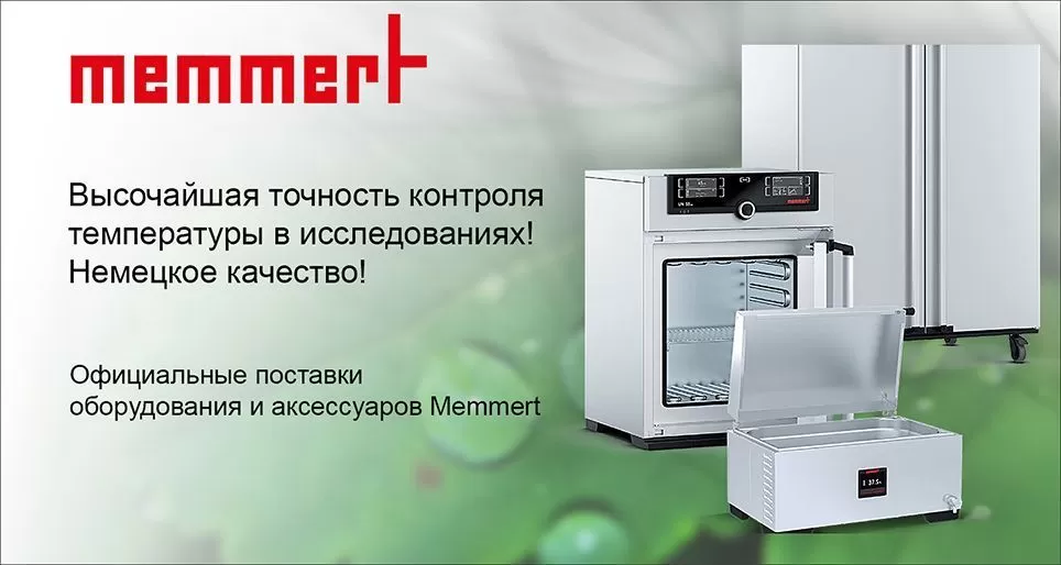 Мы стали официальным дистрибьютором Memmert