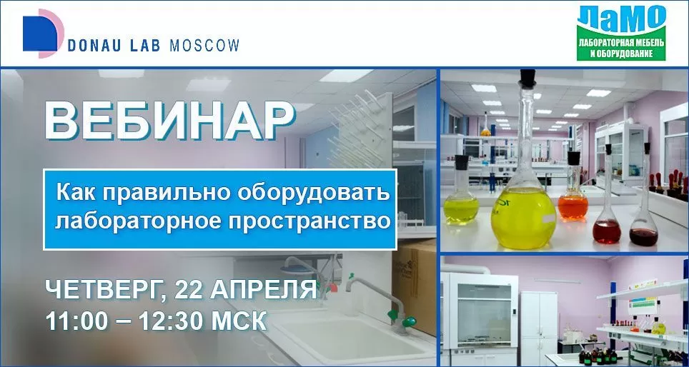 Приглашаем на вебинар "Как правильно оборудовать лабораторное пространство"