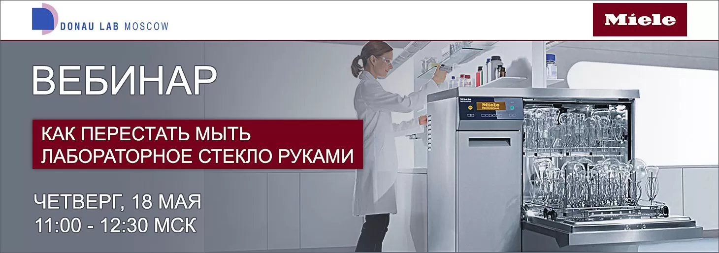 Приглашаем на наш вебинар "Как перестать мыть лабораторное стекло руками"