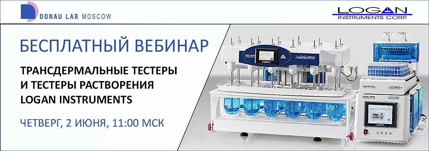 Приглашаем на вебинар "Трансдермальные тестеры и тестеры растворения LOGAN INSTRUMENTS"