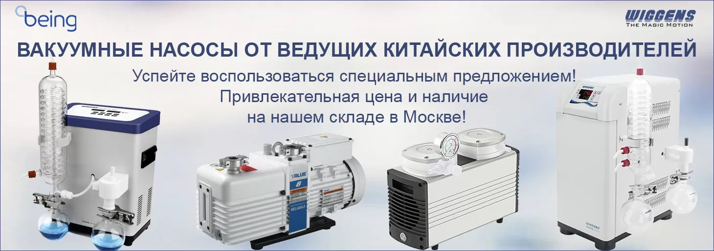 Акция на вакуумные насосы китайских производителей Being и Wiggens