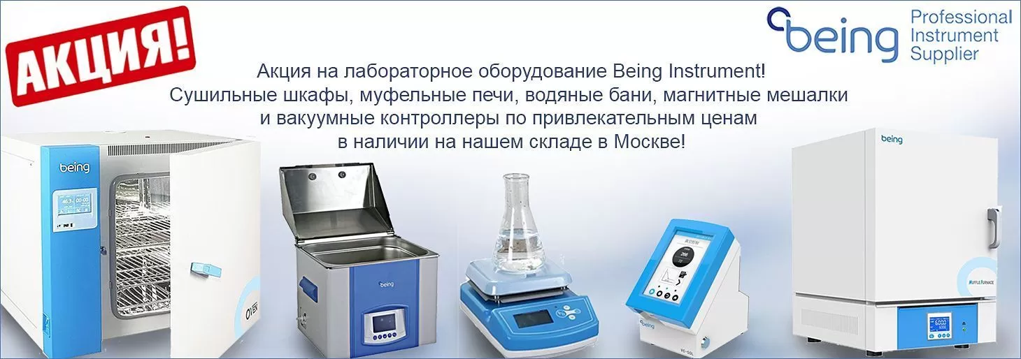 Акция на лабораторное оборудование Being Instrument (Китай)