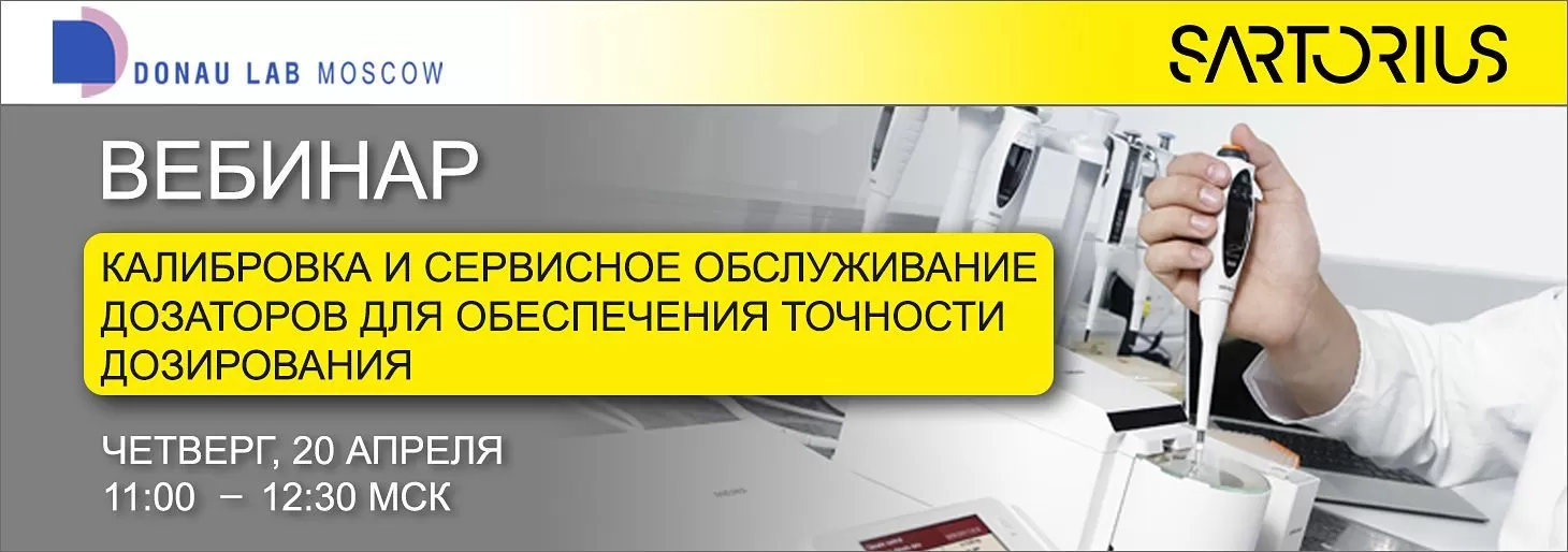 Приглашаем на вебинар "Калибровка и сервисное обслуживание дозаторов"