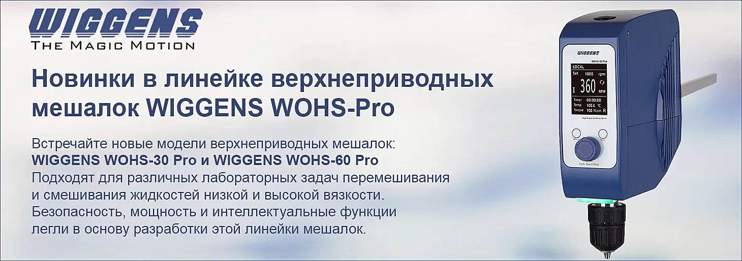 Новинки в линейке верхнеприводных мешалок WIGGENS WOHS-Pro