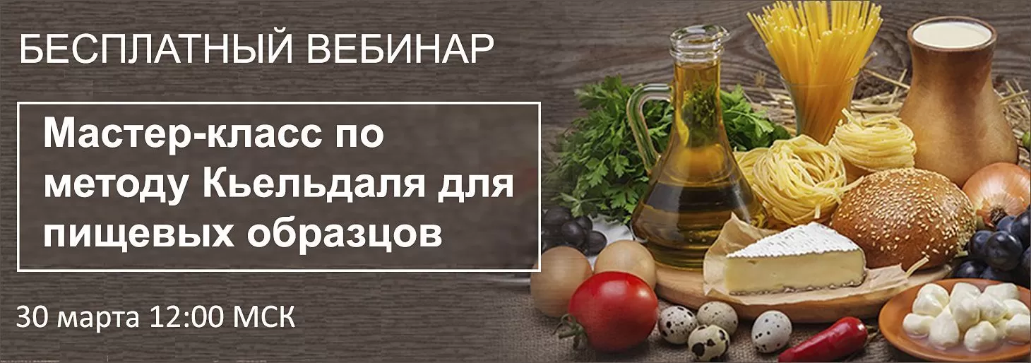 Вебинар Buchi "Мастер-класс по методу Кьельдаля для пищевых образцов"