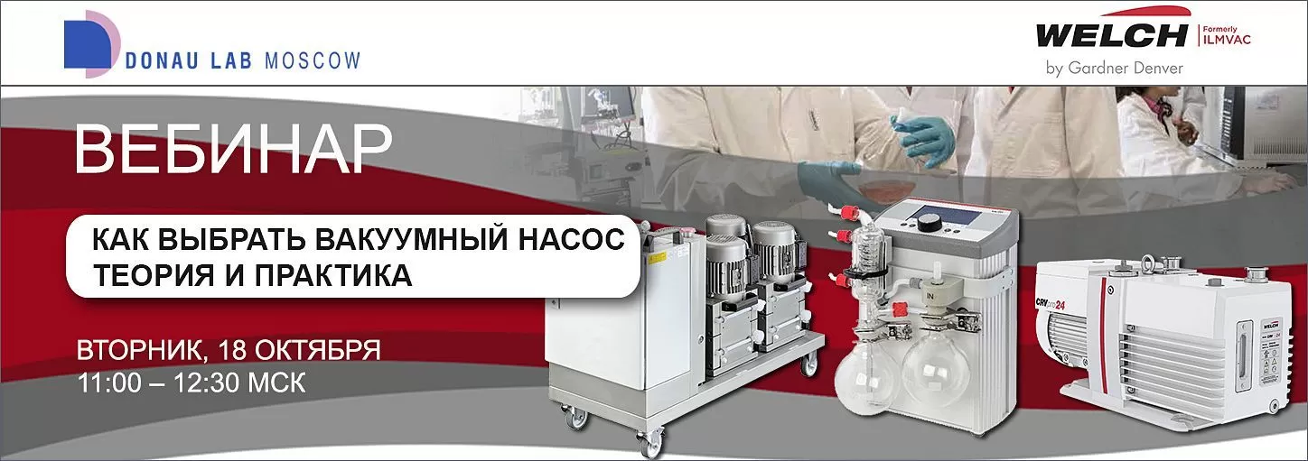 Приглашаем на вебинар "Как выбрать вакуумный насос. Теория и практика"