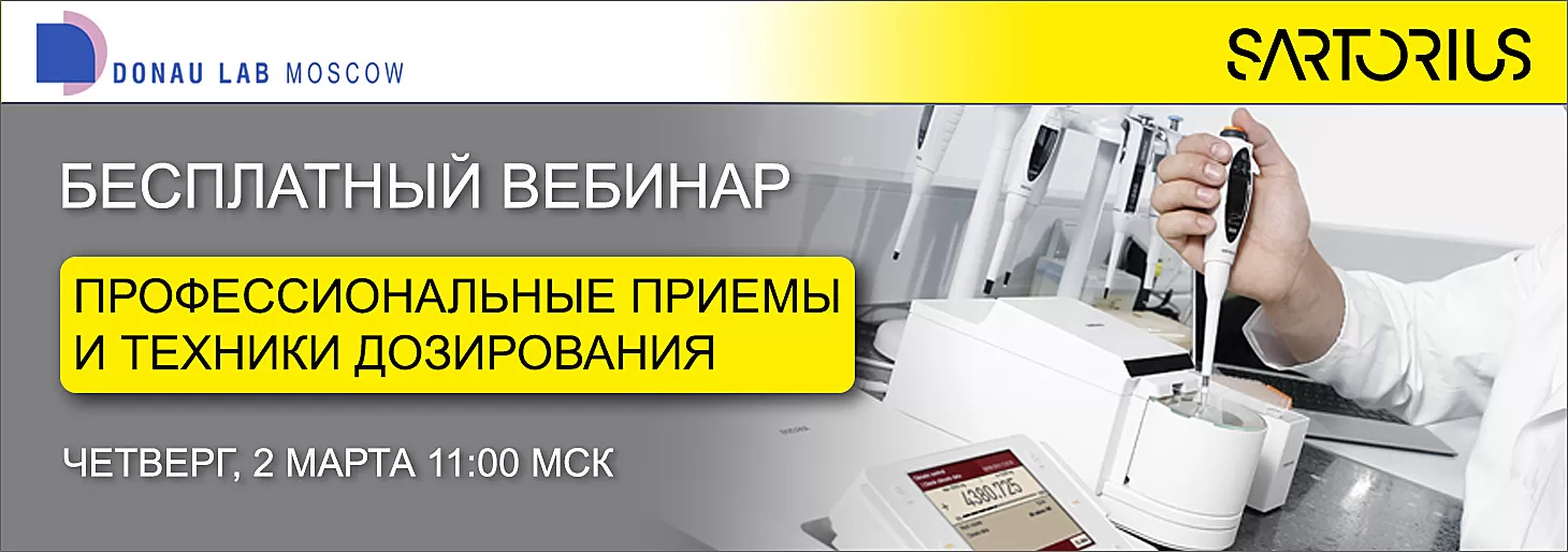 Вебинар "Профессиональные приёмы и техники дозирования"