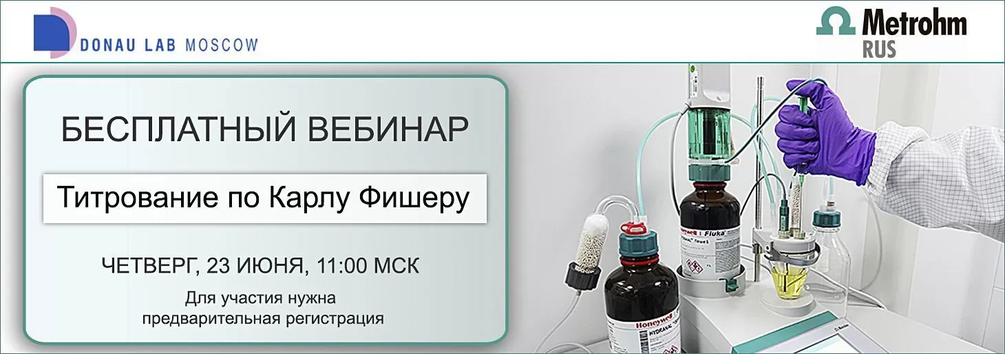 Приглашаем на вебинар "Титрование по Карлу Фишеру"