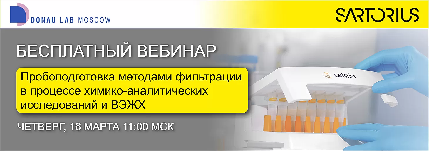 Приглашаем на вебинар "Пробоподготовка методами фильтрации в процессе химико-аналитических исследований и ВЭЖХ"
