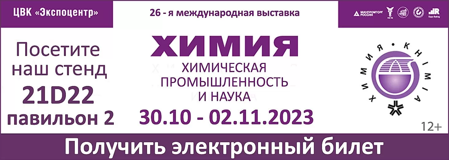 Приглашаем посетить наш стенд на выставке "Химия 2023"