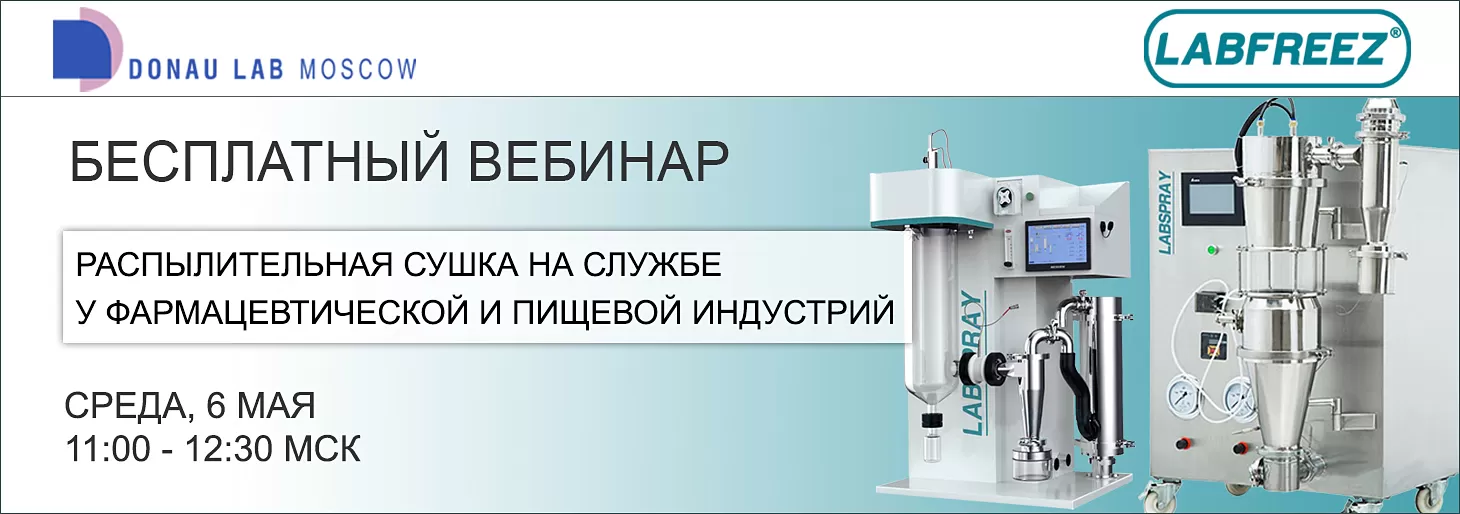 Приглашаем на вебинар "Распылительная сушка в фармацевтике и пищевой индустрии. Теория и практика."