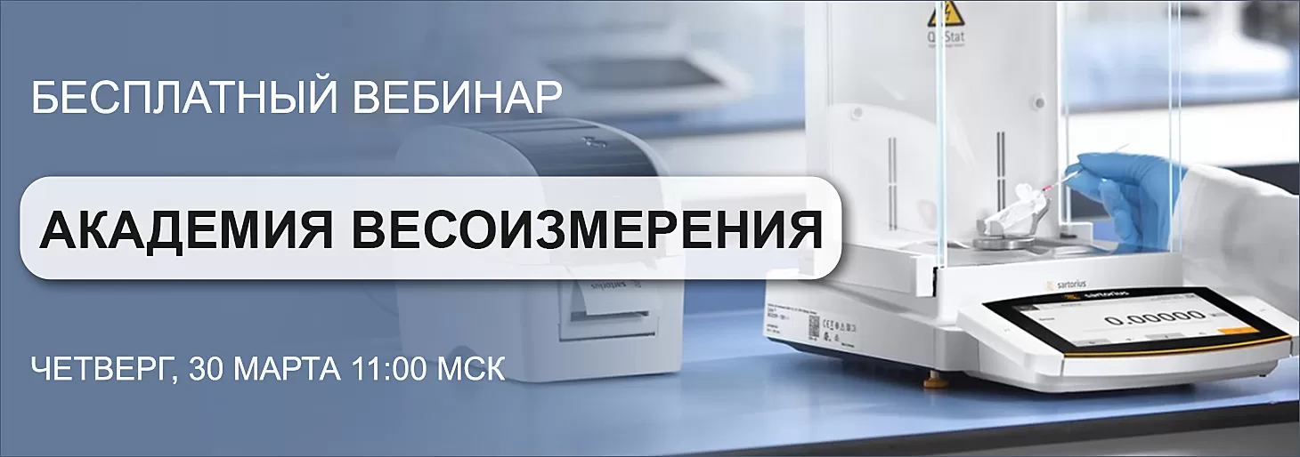 Вебинар "Академия весоизмерения"