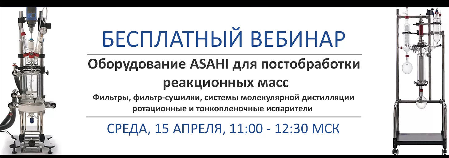 Вебинар "Постобработка реакционных масс. Фильтры, фильтр-сушилки, ротационные и тонкопленочные испарители, системы молекулярной дистилляции"