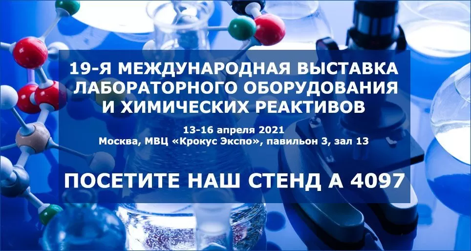 Приглашаем посетить наш стенд на выставке "Аналитика Экспо 2021"