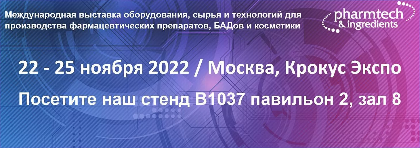 Приглашаем на наш стенд на выставке Pharmtech & Ingredients 2022