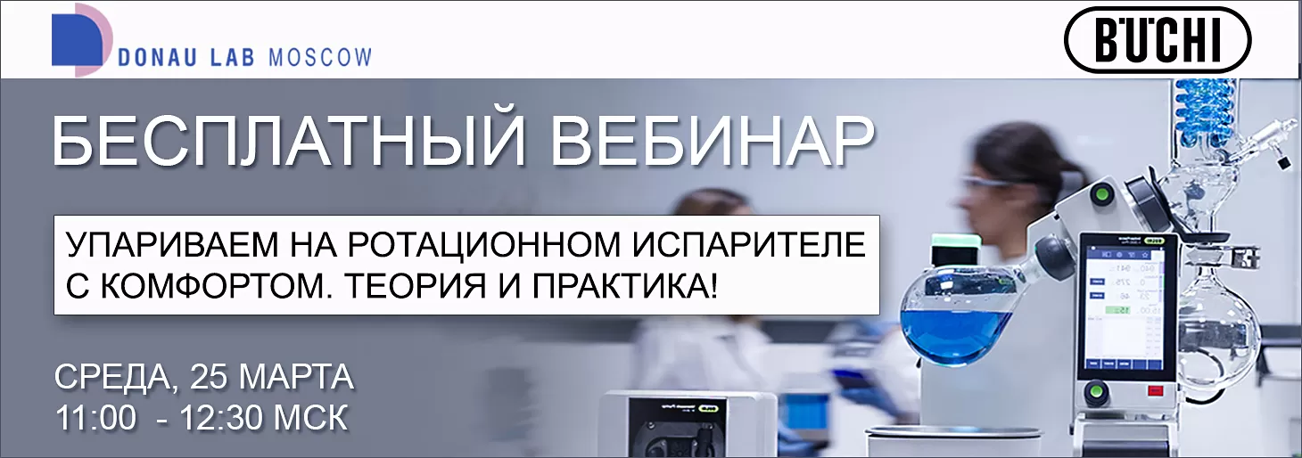 Приглашаем на наш вебинар “Упариваем на ротационном испарителе с комфортом. Теория и практика”